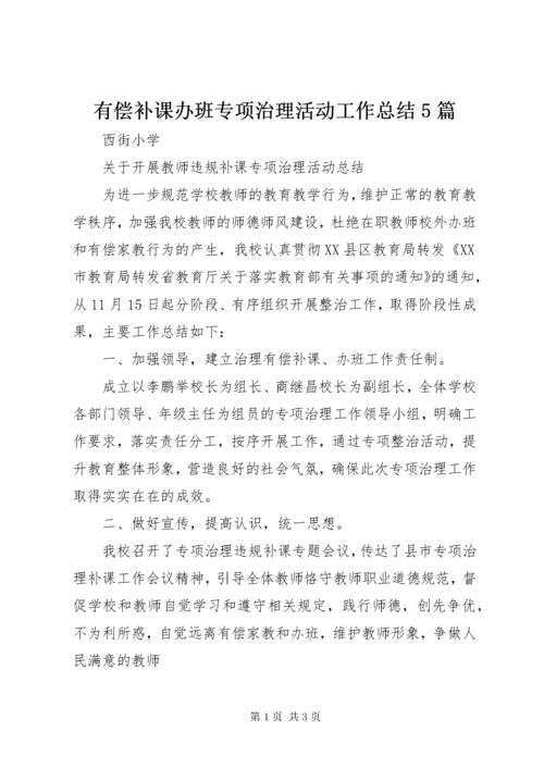 有偿补课办班专项治理活动工作总结5篇 (3).docx