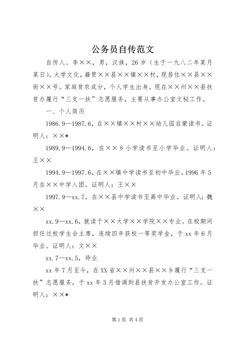 公务员自传范文.docx