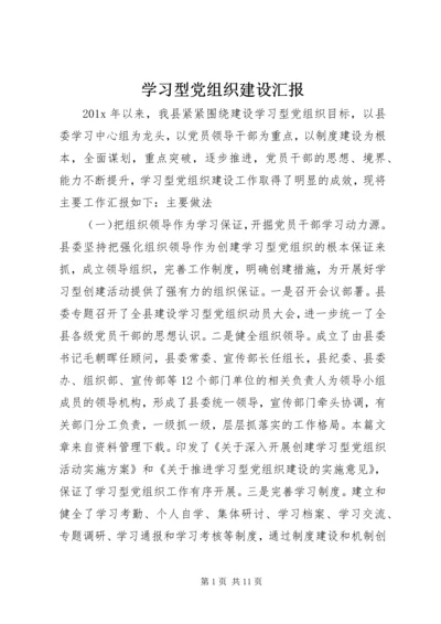 学习型党组织建设汇报.docx