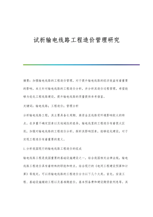 试析输电线路工程造价管理研究.docx