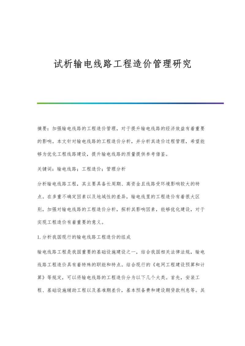 试析输电线路工程造价管理研究.docx