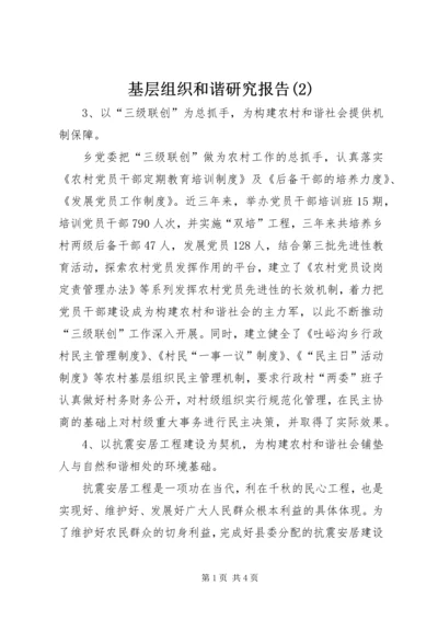 基层组织和谐研究报告(2).docx