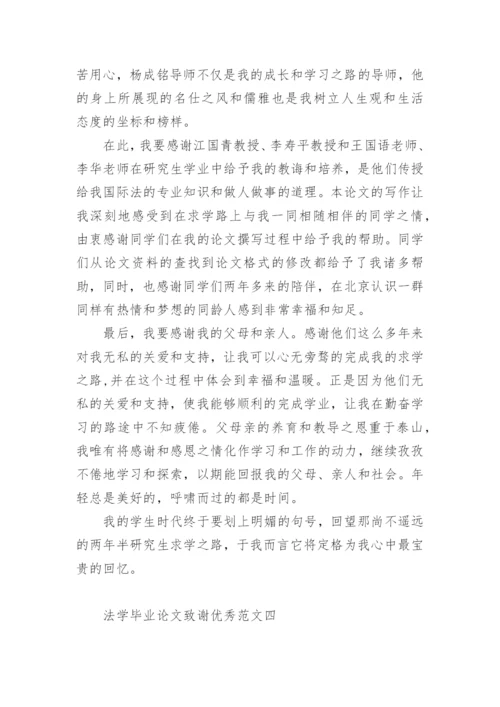 法学毕业论文致谢优秀.docx