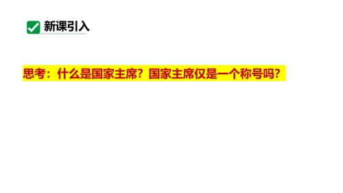 【新课标】6.2中华人民共和国主席课件(共24张PPT)2023-2024学年道德与法治八年级下册