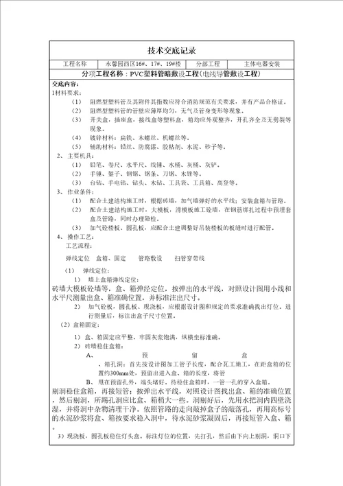 水电安装技术交底修订稿