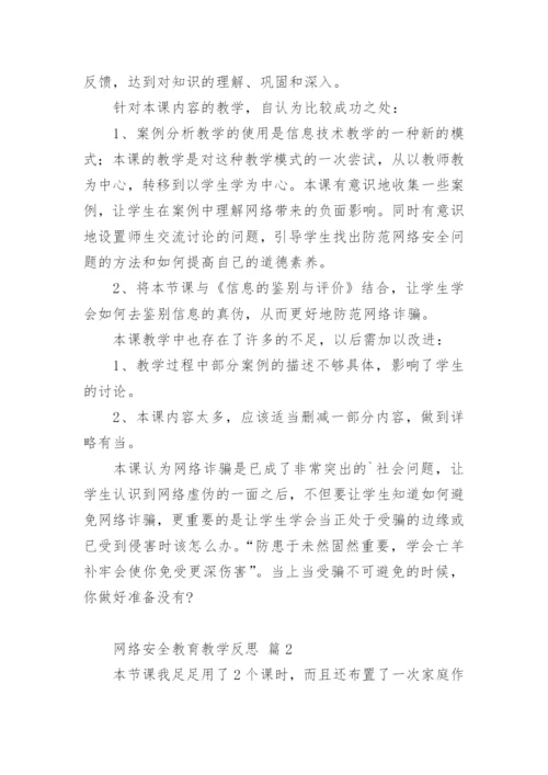 网络安全教育教学反思.docx