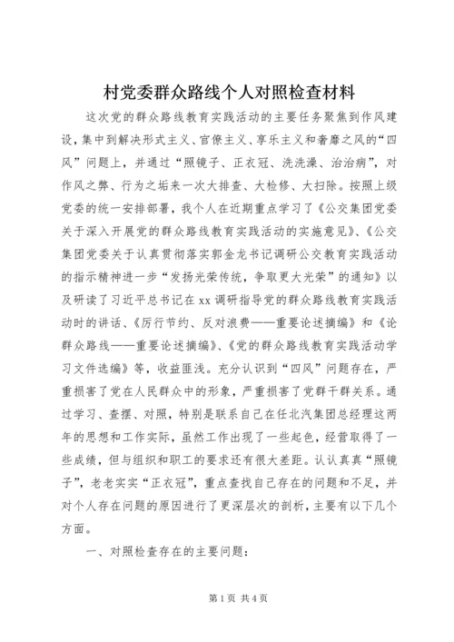 村党委群众路线个人对照检查材料.docx