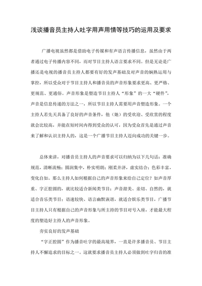 浅谈播音员主持人吐字用声用情等技巧的运用及要求