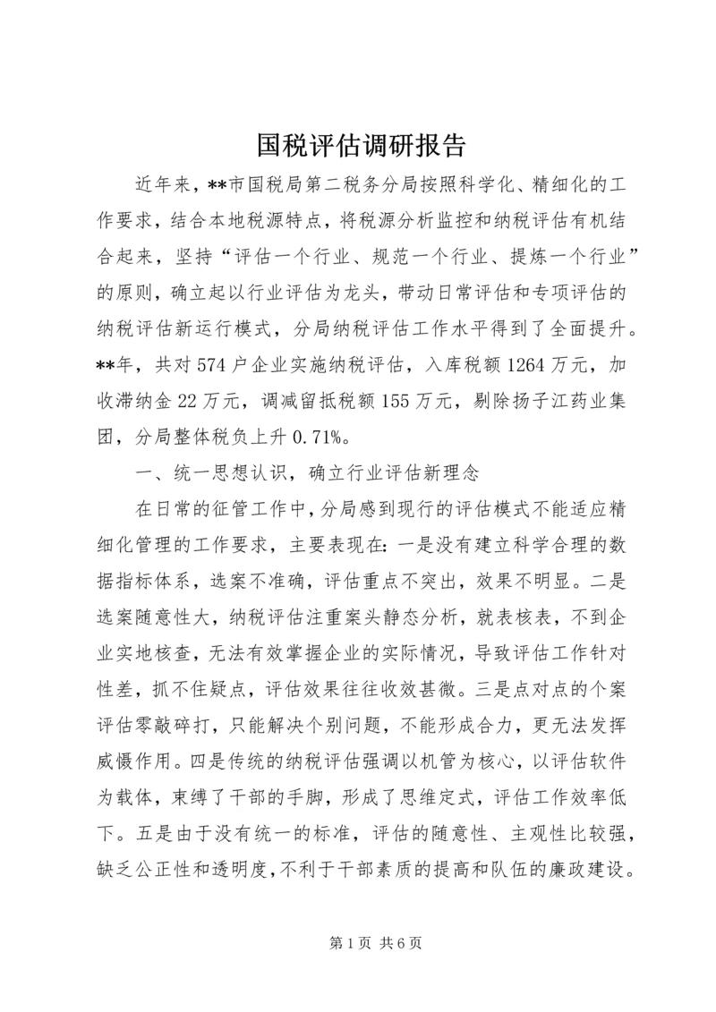 国税评估调研报告.docx