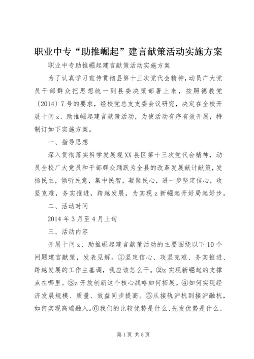 职业中专“助推崛起”建言献策活动实施方案.docx