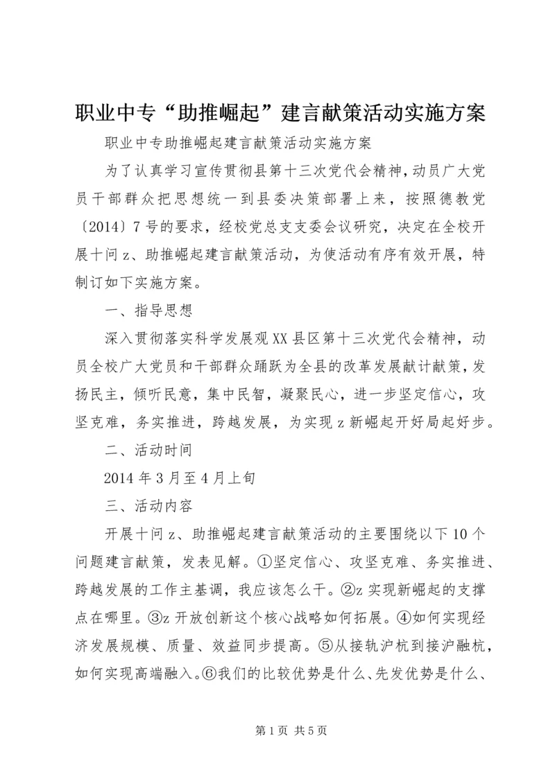 职业中专“助推崛起”建言献策活动实施方案.docx