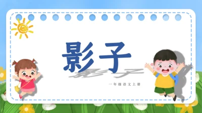 课文5《影子》（教学课件）