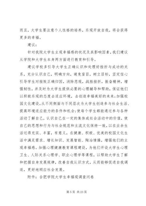 实践报告大学生幸福观3篇.docx