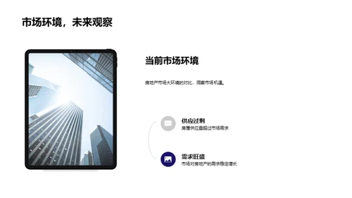 房地产投资智慧解析