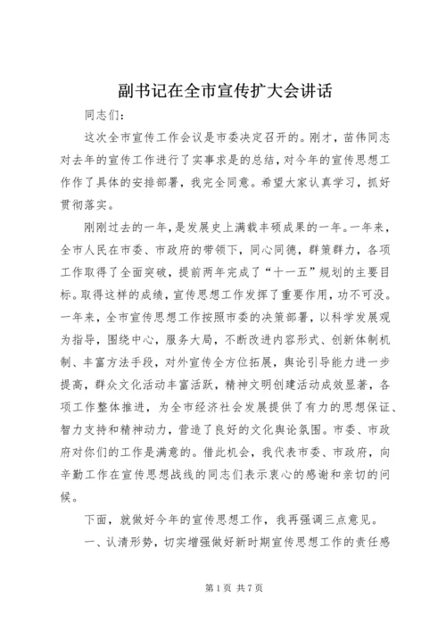 副书记在全市宣传扩大会讲话.docx