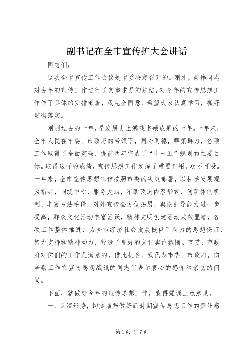 副书记在全市宣传扩大会讲话.docx