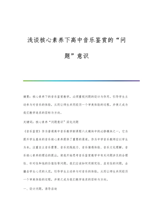 浅谈核心素养下高中音乐鉴赏的问题意识.docx