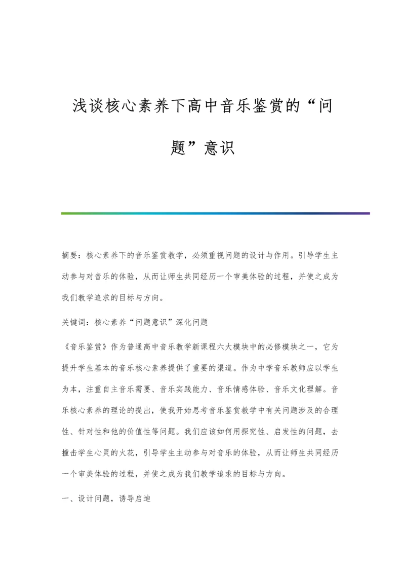 浅谈核心素养下高中音乐鉴赏的问题意识.docx