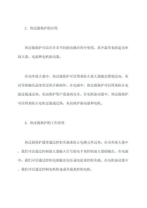 热过载使用方法