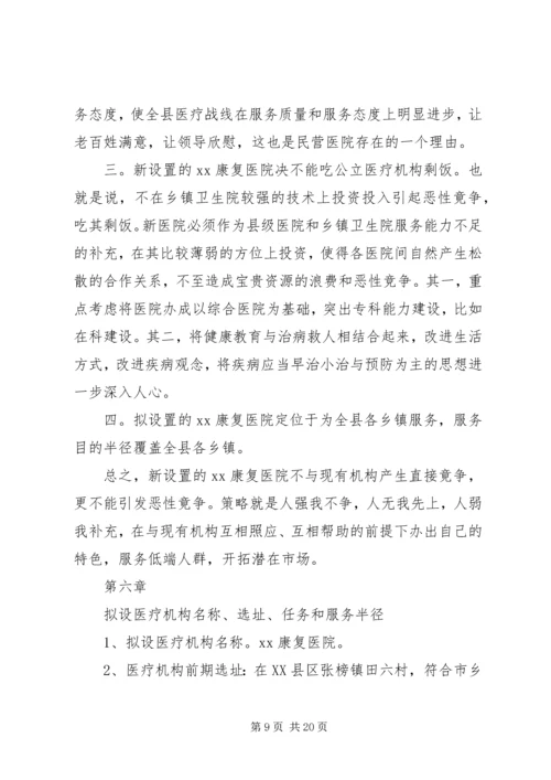 大别山康复医院设立可行性报告 (2).docx