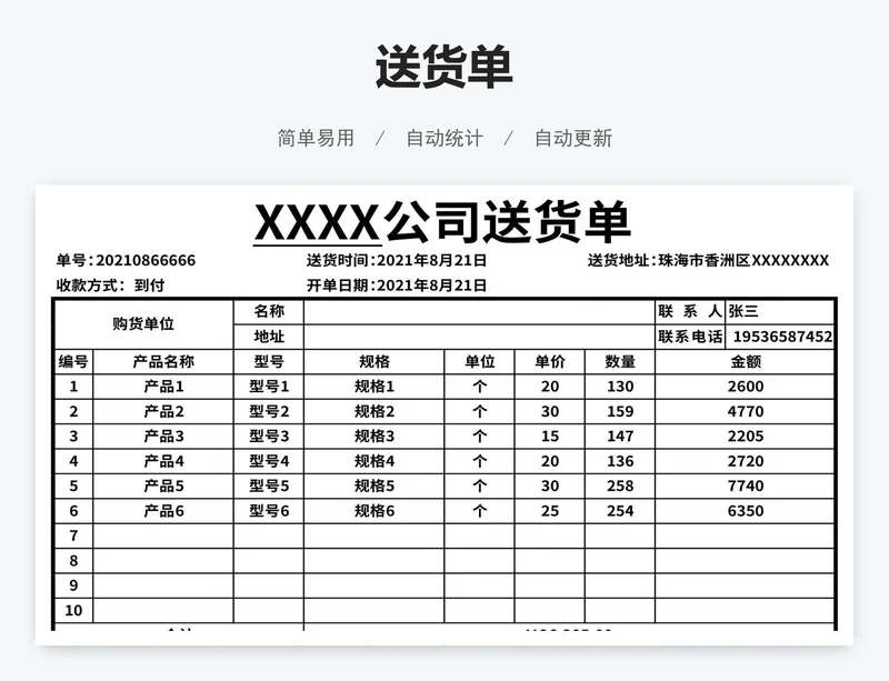 简约商品送货单