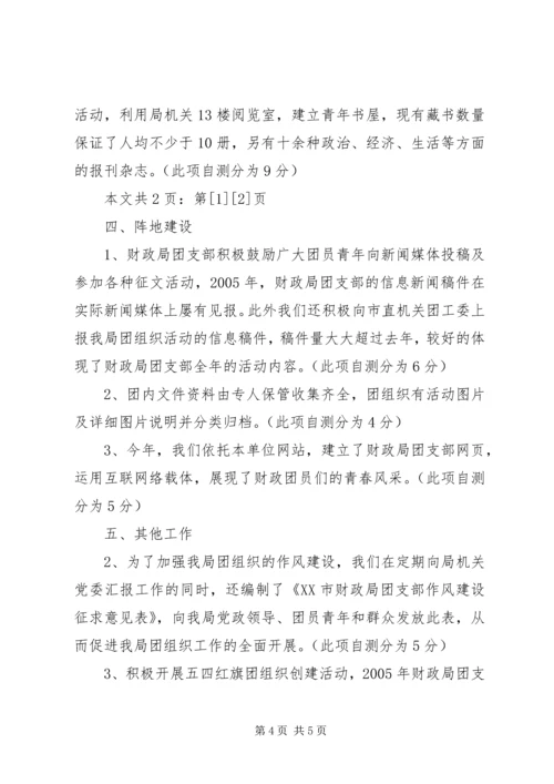 团支部目标管理考核自查情况报告(3).docx