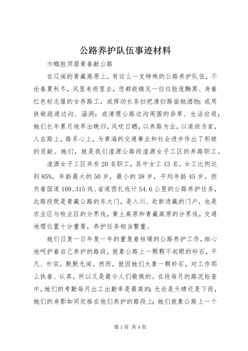 公路养护队伍事迹材料.docx