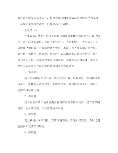 精编之社区学习两学一做工作策划方案样本欣赏.docx