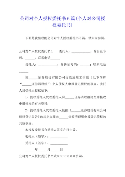 公司对个人授权委托书6篇个人对公司授权委托书