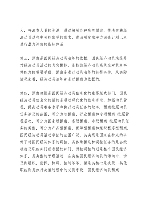 国民经济动员预案.docx