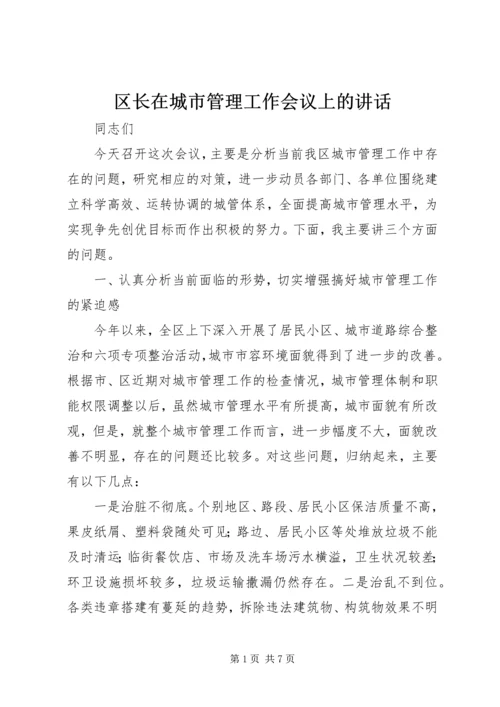 区长在城市管理工作会议上的讲话.docx