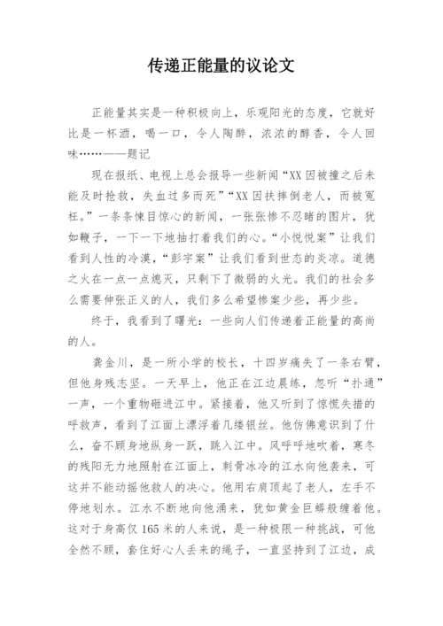 传递正能量的议论文.docx