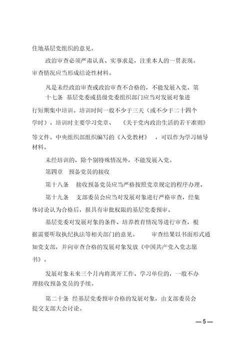 中国共产党发展党员工作细则(2014版)