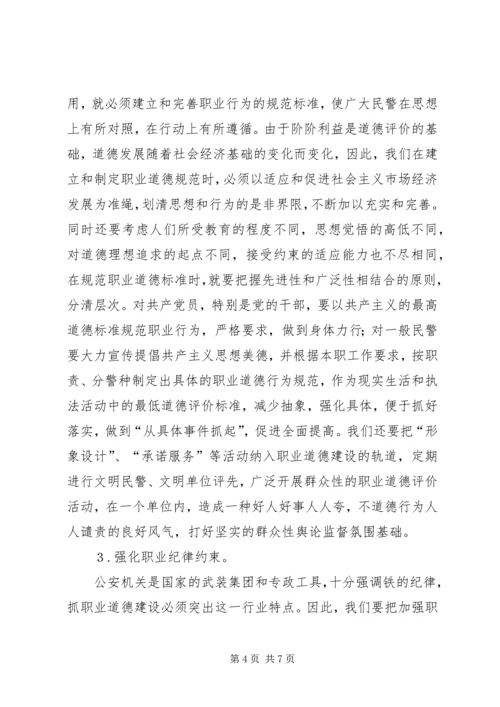关于加强公安队伍职业道德建设问题的思考 (4).docx
