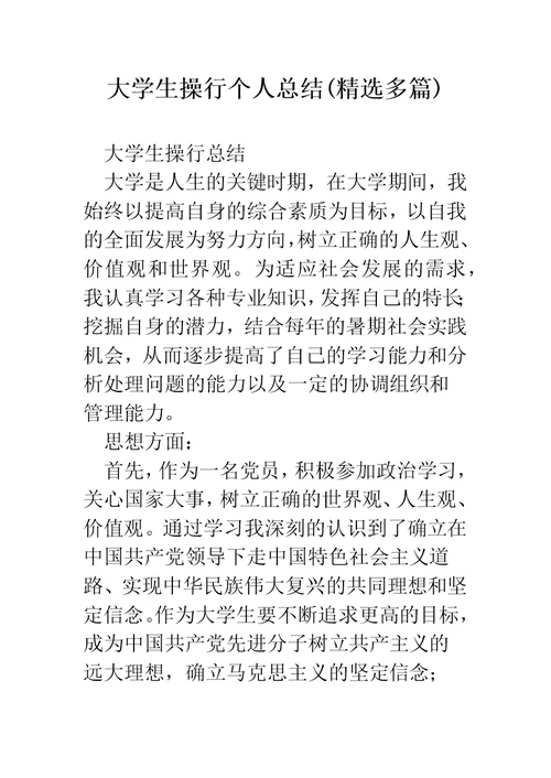 大学生操行个人总结(精选多篇)