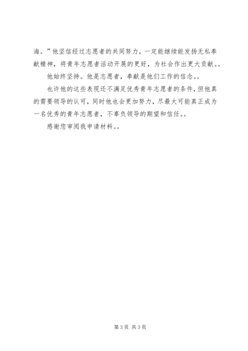 优秀青年志愿者申报材料 (2).docx