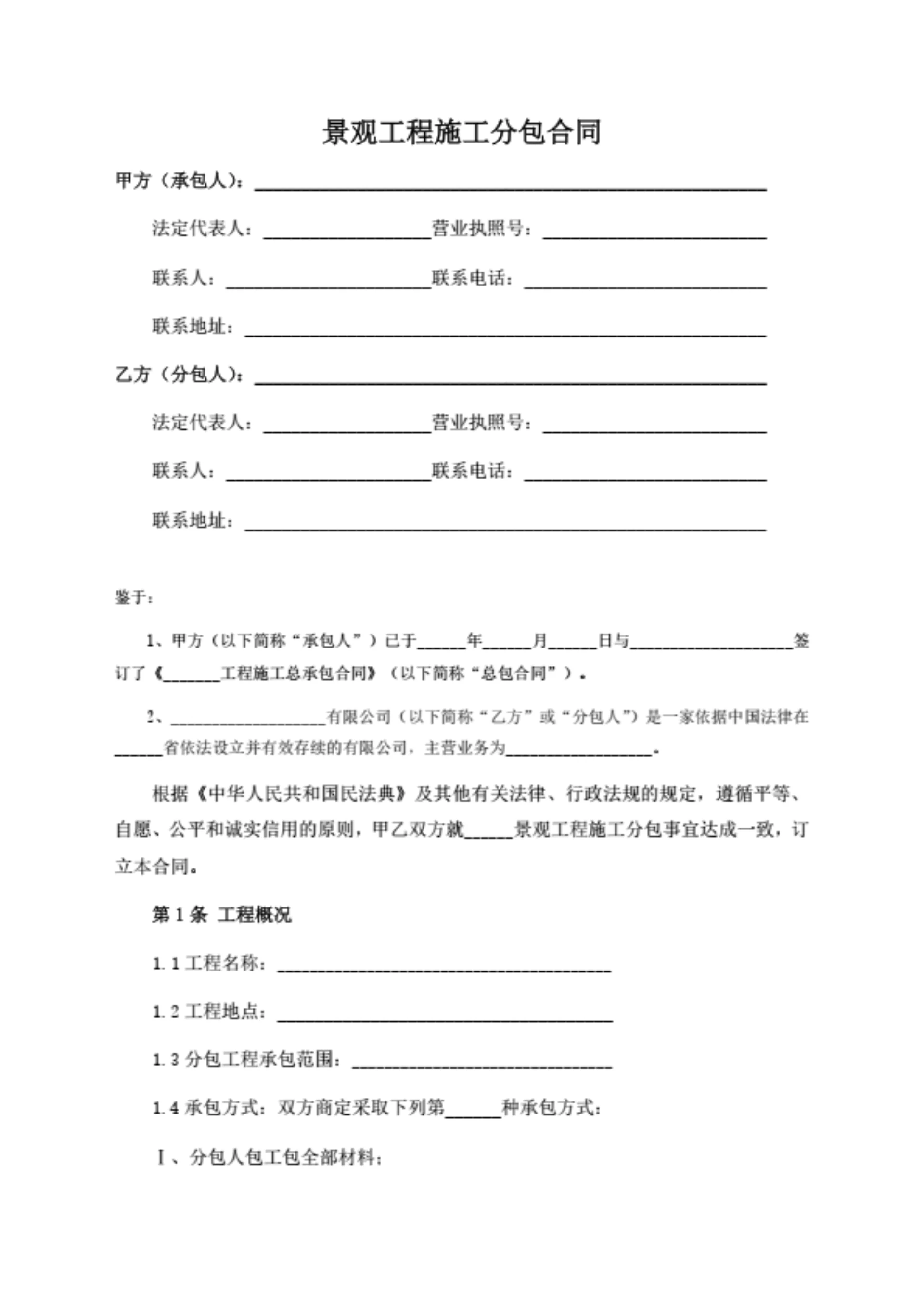 景观工程分包施工合同（附工程表单附件）