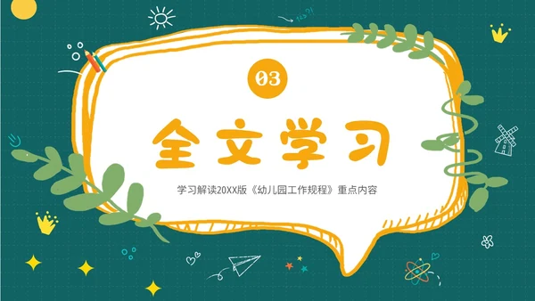 学习幼儿园工作规程解读全文内容PPT课件幼儿园培训