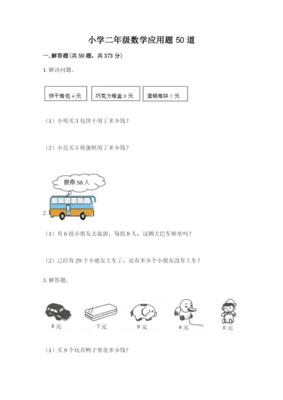 小学二年级数学应用题50道附参考答案（实用）.docx