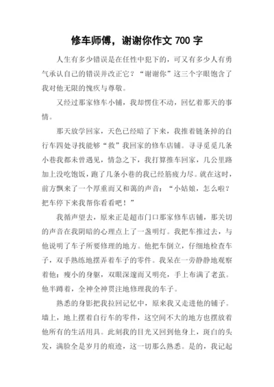 修车师傅-谢谢你作文700字.docx