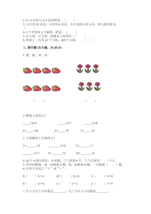 人教版一年级上册数学期末测试卷含完整答案（有一套）.docx