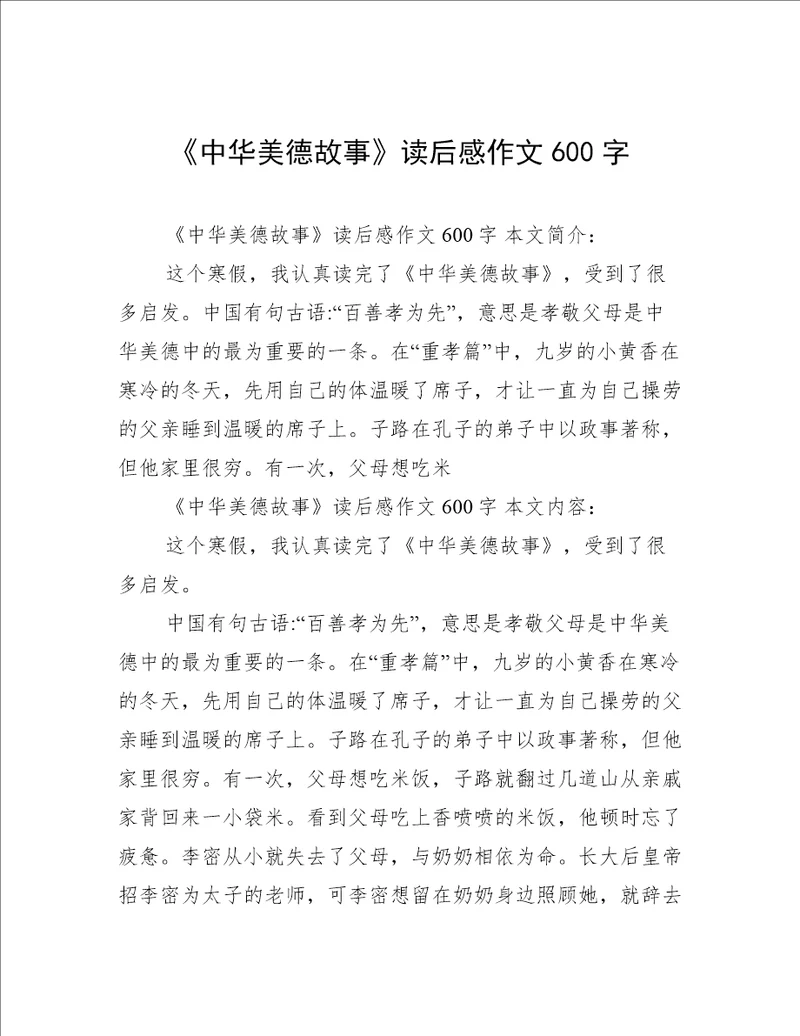 《中华美德故事》读后感作文600字