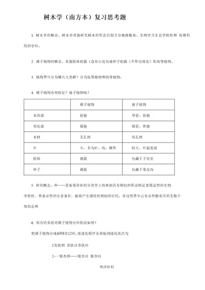 树木学南方本温习思考题