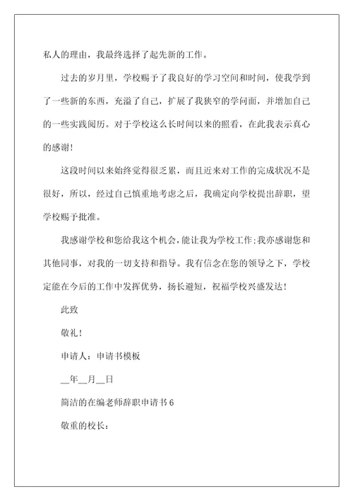 简单的在编教师辞职申请书六篇