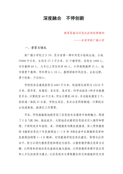 石首市新厂镇小学教育装备与信息化应用典型案例.docx