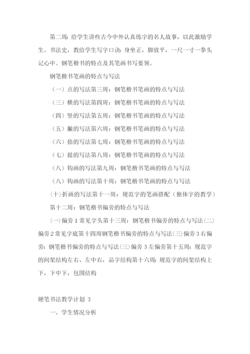 硬笔书法教学计划-.docx