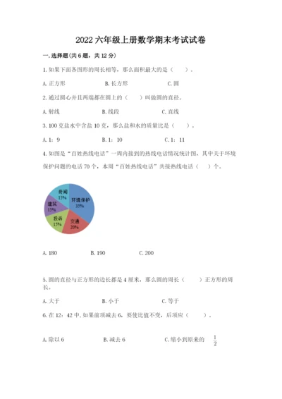 2022六年级上册数学期末考试试卷及答案【有一套】.docx