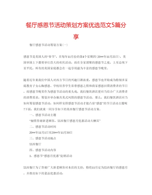 精编餐厅感恩节活动策划方案优选范文5篇分享.docx