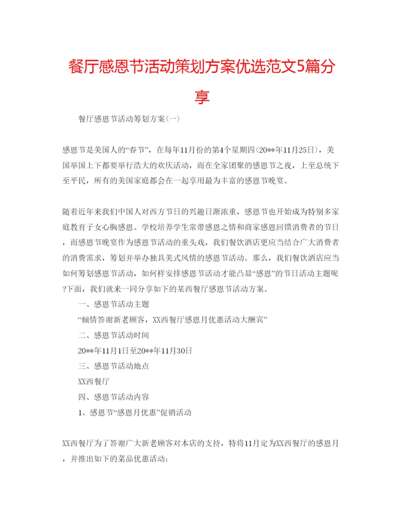 精编餐厅感恩节活动策划方案优选范文5篇分享.docx