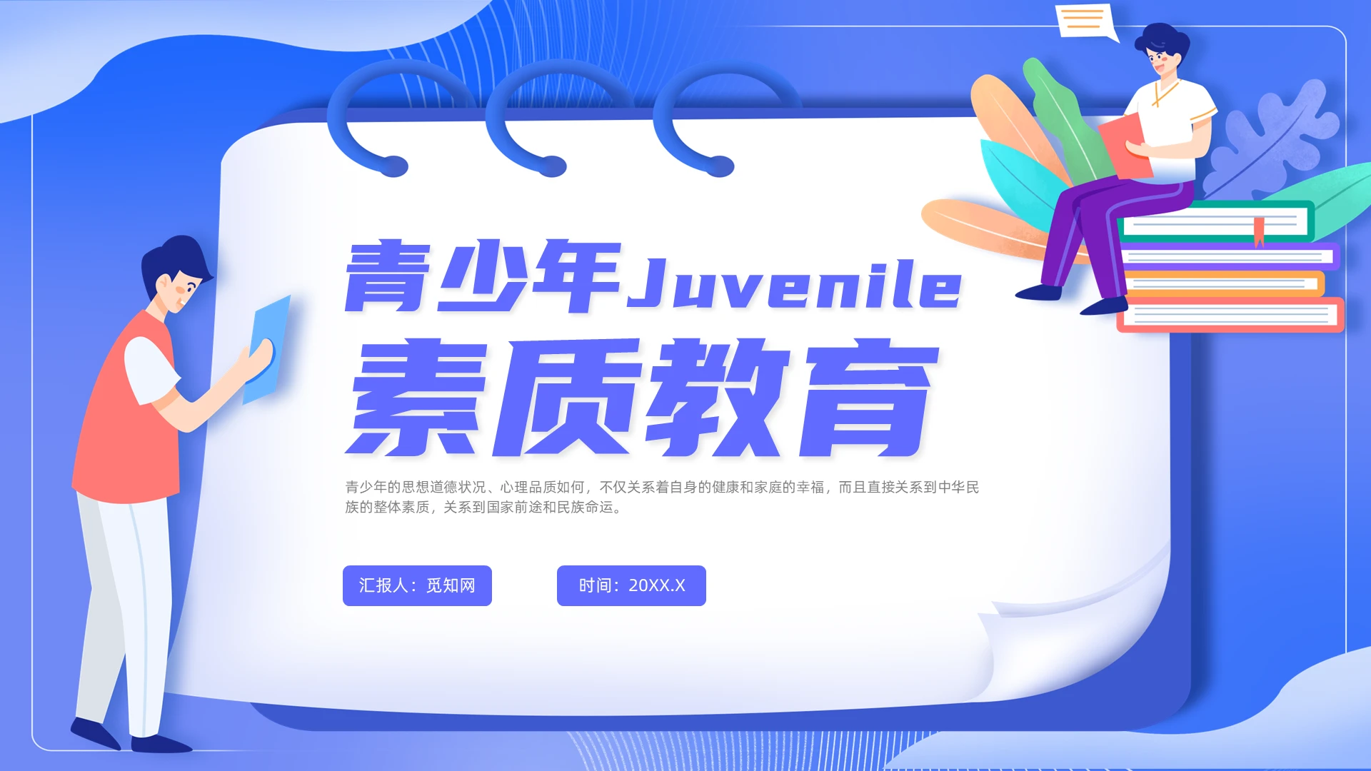 蓝色扁平风青少年素质教育主题班会
